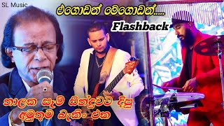 Video thumbnail of "Egodath megodath gan ya karala | punsiri soyiza with flashback | Ragama Flashback show"