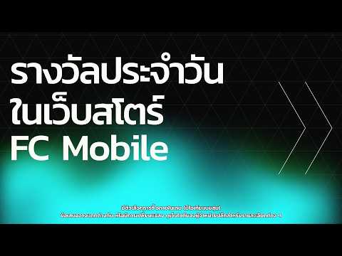 วิธีใช้เว็บสโตร์ FC Mobile