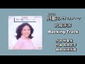 「別離のヨコハマ」欧陽菲菲 Backing Track(オリジナルカラオケ)