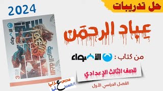 حل تدريبات {عباد الرحمن} من كتاب الأضواء 2024 - الصف الثالث الإعدادي - الفصل الدراسي الأول.