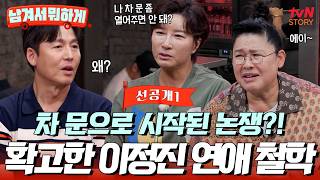 [선공개1] 첫 만남에도 차 문 열기는 NO🙅🏻 #이정진 발언에 술렁이는 맛자매ㅋㅋ #남겨서뭐하게 EP.53