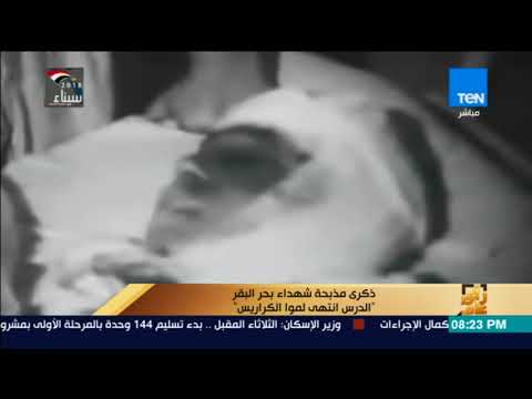 رأي عام ذكري مذبحة شهداء بحر البقر الدرس انتهى لموا الكراريس
