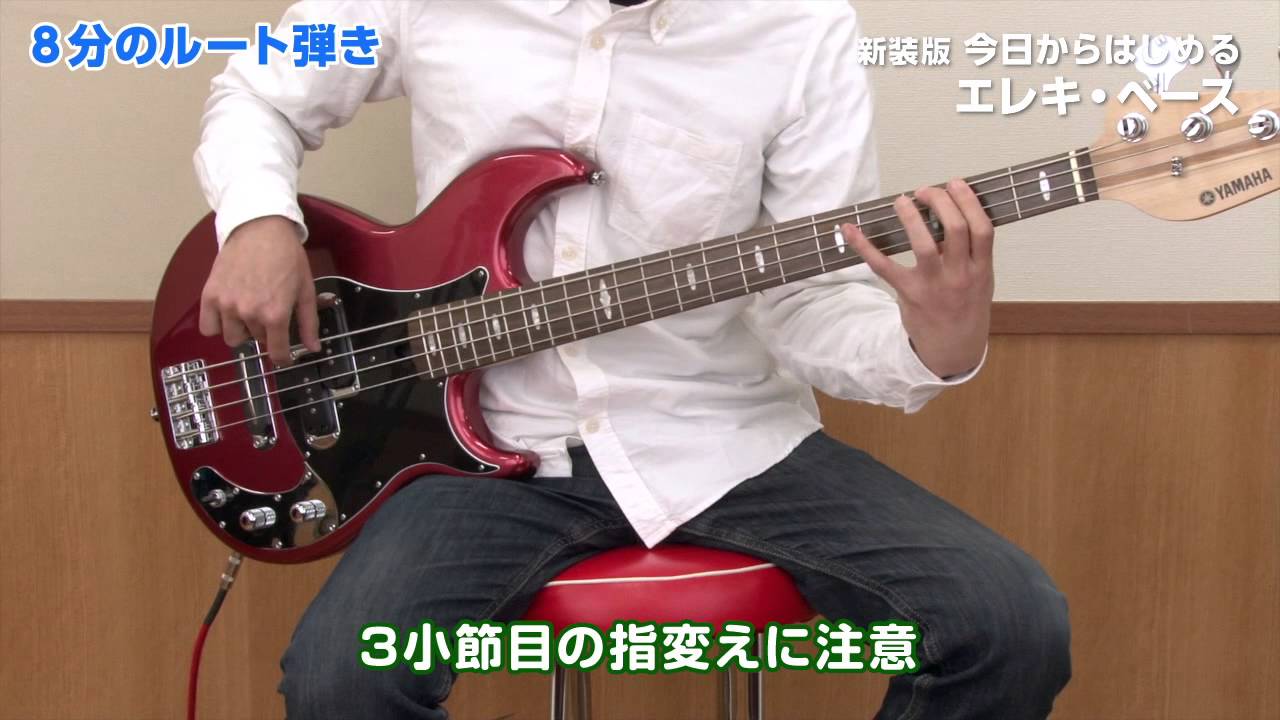18 8分のルート弾き 新装版 今日からはじめるエレキ ベース Gtl01092642 より Youtube