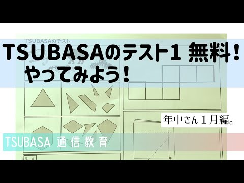 はじめての小学校受験テキスト TSUBASA通信教育 TSUBASA通信教育 初めての小学校受験