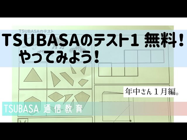 TSUBASAのテスト1無料！やってみよう。小学校受験 - YouTube