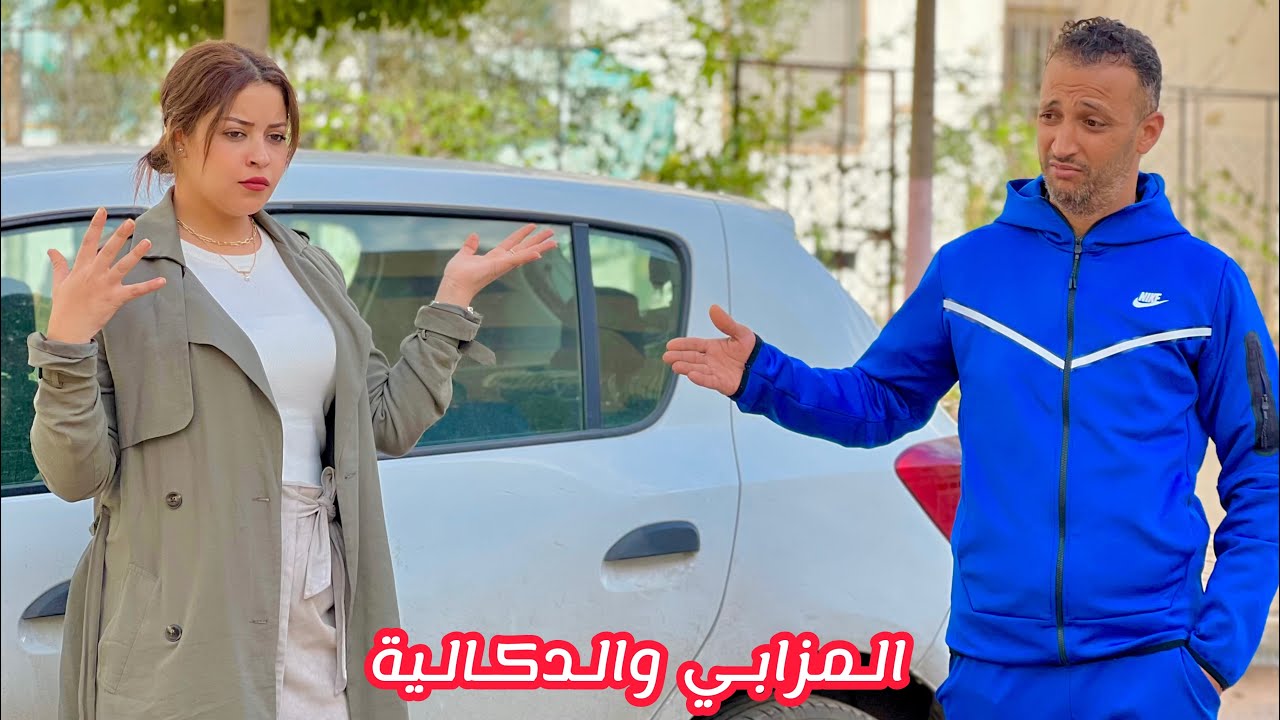 مزابي زوجاتو مو بي دكالية ونوضو روينة في الدار ومتوقعوش بلي غادي…شاهد ماذا وقع