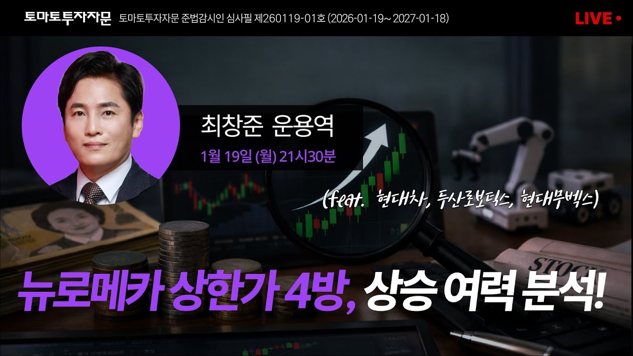 [라이브] 뉴로메카 상한가 4방, 상승 여력 분석! (feat. 현대차, 두산로보틱스, 현대무벡스): 최창준 운용역, 1월19일(월)