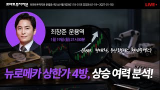 [라이브] 뉴로메카 상한가 4방, 상승 여력 분석! (feat. 현대차, 두산로보틱스, 현대무벡스): 최창준 운용역, 1월19일(월)