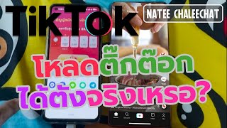 สร้างรายได้ด้วย tiktok | make money thailand