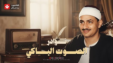 التلاوة الخالدة التي يبحث عنها الكثير للصوت الباكي | محمد صديق المنشاوي ᴴᴰ