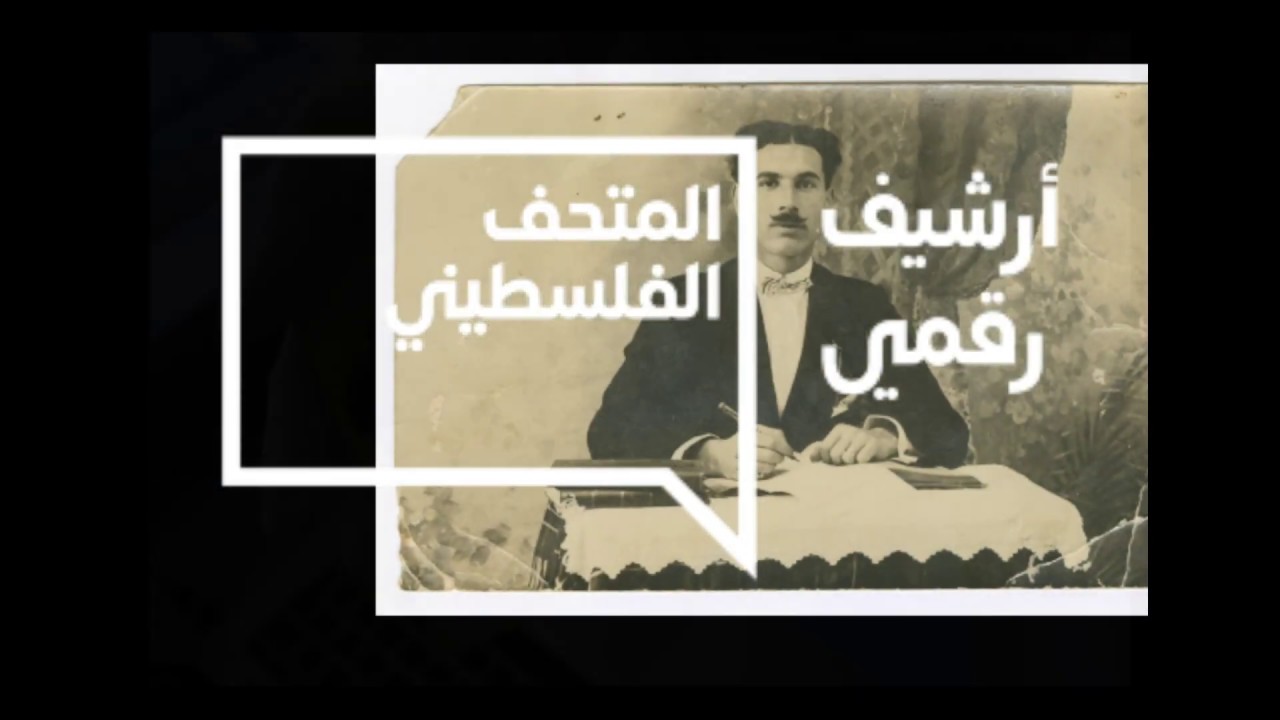 The Palestinian Museum Digital Archive - أرشيف المتحف الفلسطيني