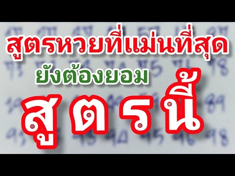 สูตรหวยที่แม่นที่สุด (ก็ยังต้องยอม) สูตรนี้ เข้าตลอด1ปี