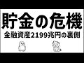貯金も危険な時代 家計の金融資産過去最高の理由