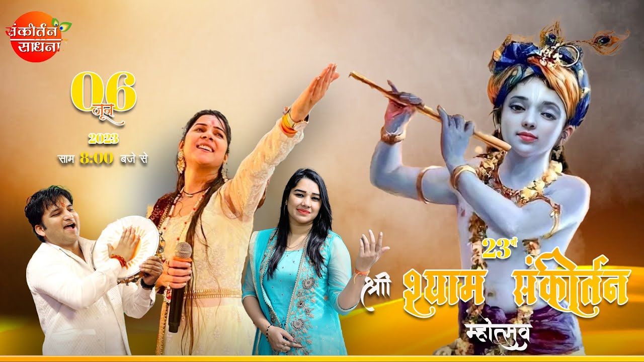 🔴LIVE 23वाँ श्री श्याम संकीर्तन रामपुर | Anjali Dwivedi | Parvinder Palak | Sankirtan Sadhna