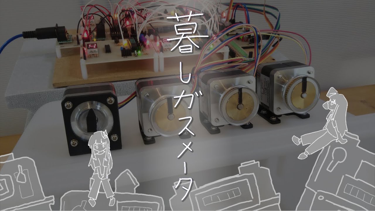 ステッピングモーターで「暮しガスメータ」を演奏させてみた