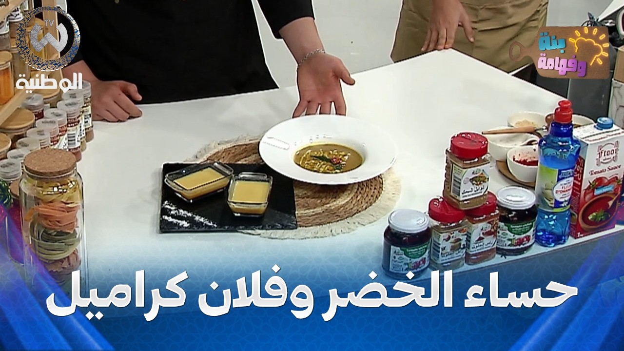 بنة وفهامة | حساء الخضر لأصحاب الريجيم وتحلية الفلان بطريقة جديدة مع الشاف إسحاق