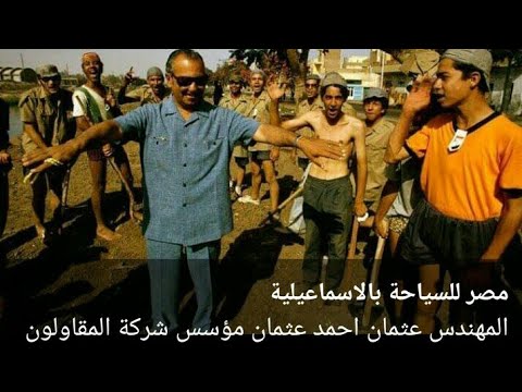 شاهد المعلم عثمان احمد عثمان نائب رئيس الوزراء ووزير الاسكان والتعمير ونقيب المهندسين رحمه الله عليه