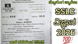 SSLC Science Exam scoring/passing package 2025-26 Karnataka board examination. 😱🎯100%Fix questions 