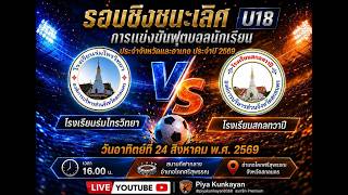 ร่มไทรวิทยา พบ สกลทวาปี