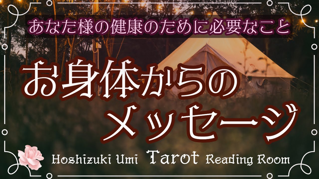あなた様のお身体からの大切なメッセージ✉️📮️現状と今後の健康について☀️☁当たる3択タロット占い【見た時がタイミング】Message from your body🔮Tarot reading
