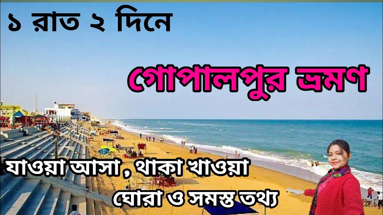 Gopalpur Tour l Gopalpur Sea Beach l Gopalpur Tour Guide l Gopalpur Tourist Place l Gopalpur Hotel l