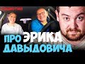 Эрик Давидыч. Обсуждение соционического типа. Соционика видео.