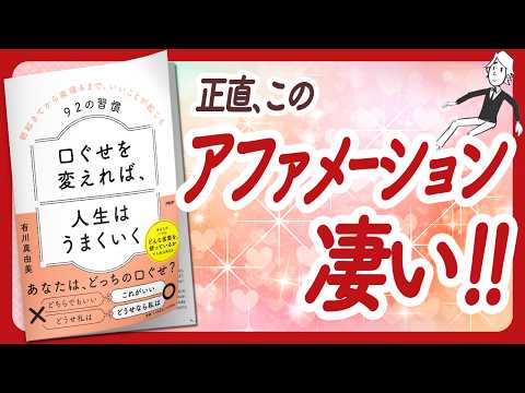 🌈幸せアファメーション🌈 "口ぐせを変えれば、人生がうまくいく" をご紹介します！【有川真由美さんの本：アファメーション・自己啓発・引き寄せ・ライフスタイルなどの本をご紹介】