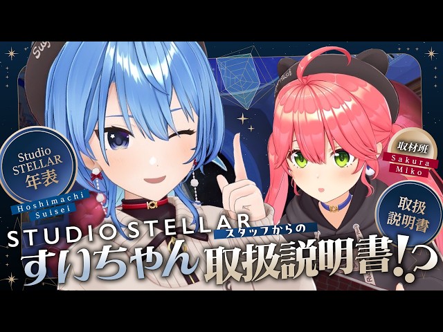ツアー続報アリ‼ / 3D配信✨】StudioSTELLARスタッフからのすいちゃん