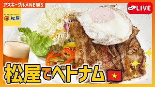 松屋の「コムタム」って何!? ベトナムからやってきたポークライス「アスキーグルメNEWS」（2025年8月29日号）