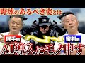 【AI判定導入】そんな野球は見たくない...AI判定導入について選手側・審判側の本音をぶつけあう！