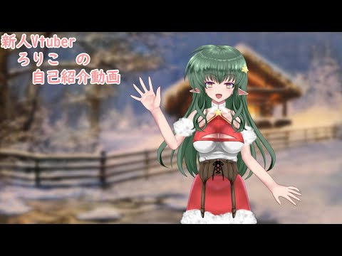 #Vtuber　【自己紹介】新人Vtuber  ろりこ  の自己紹介動画