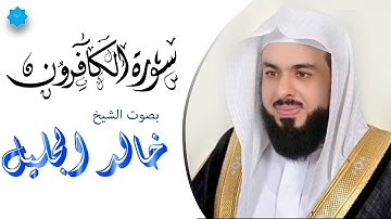 سورة الكافرون بصوت الشيخ خالد الجليل