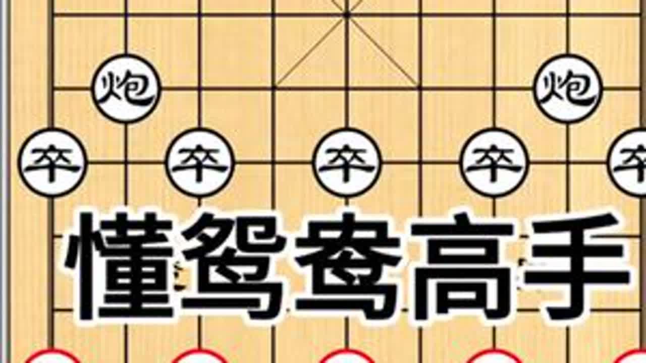 #象棋布局教学
