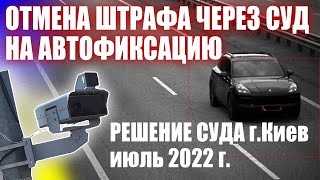 Отмена штрафа с камеры авто фиксации скорости Украина 2022