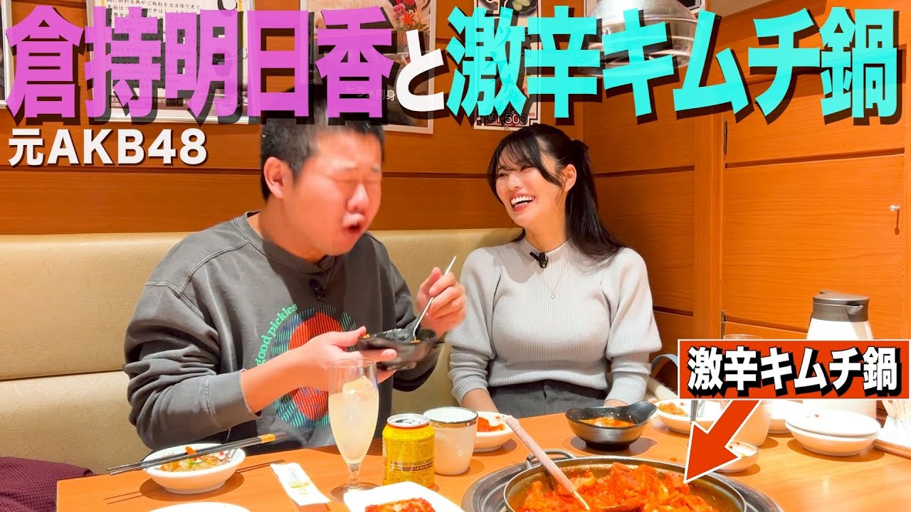 【激辛】元 AKB48倉持明日香さんに辛いもの好きアピールしてカッコつける35歳丸坊主【岡田とデート】