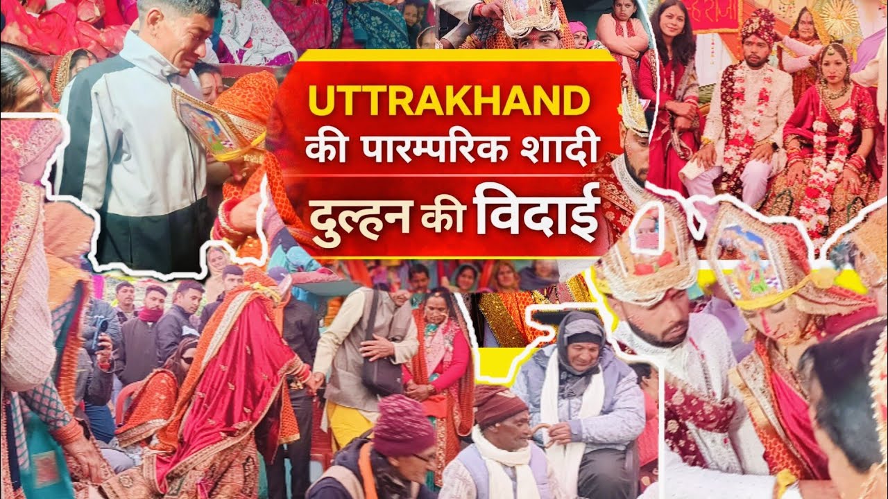 उत्तराखंड की पारम्परिक शादी | भावुक पल विदाई 😢  पहाडी रीति रिवाज ॥ Aashiii vlogs॥@mrandmrsnegi4207 