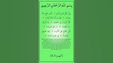 #سورة_الهمزة
