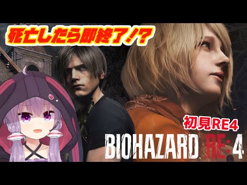 【バイオハザードRE4】ゲームオーバーで即終了！初見でリアルバイオ4やります！#1　ネタバレ注意【BIOHAZARD RE:4】