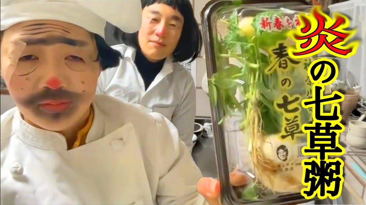 炎の料理人七草粥