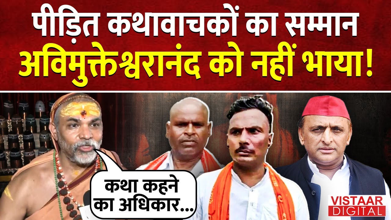 Etawah Katha Vachak Case : कथावाचकों का सम्मान Swami Avimukteshwaranand को नहीं भाया! | UP News