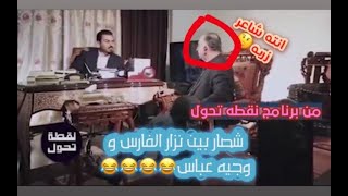 برنامج نقطة تحول - وجيه عباس يوجه كلام لنزار الفارس ضحك لحد موت هههههههه