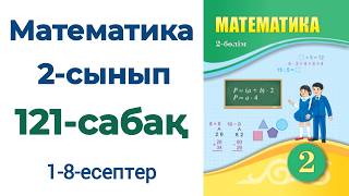 Математика 2-сынып 121-сабақ 1-8-есептер