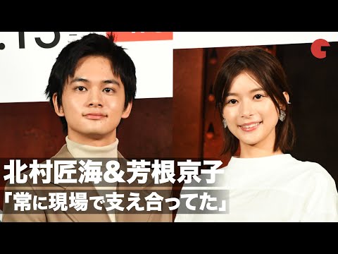 北村匠海&芳根京子「常に現場で支え合ってた」映画『ぼくらの7日間戦争』完成報告会見