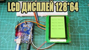 LCD дисплей 128х64 на ST7920