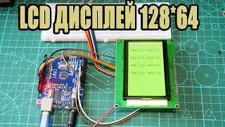 картинка: LCD дисплей 128х64 на ST7920