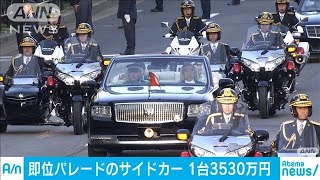1台3530万円・・・祝賀パレードの“特注サイドカー”(19/11/26)