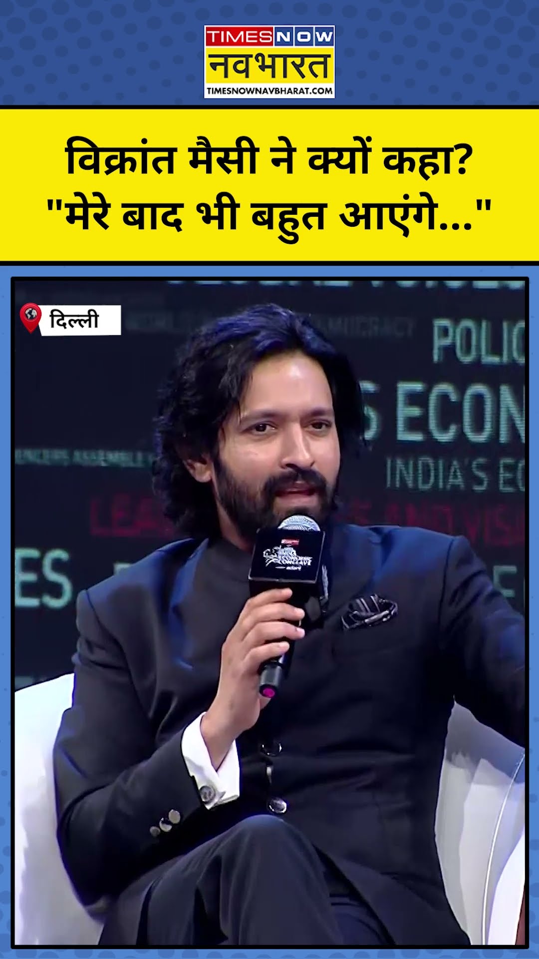 Vikrant Massey ने जब अपने लिए इतनी बड़ी बात कह दी! | #shorts