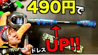 僅か490円でバス釣りロッドをド派手にできる方法が簡単すぎてヤバイ！！！