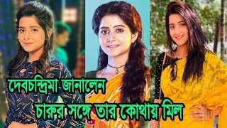 দবচনদরম জনলন চরর সথ নজর জবনর অনক মলDebchandrima Says About Her Character In Charu