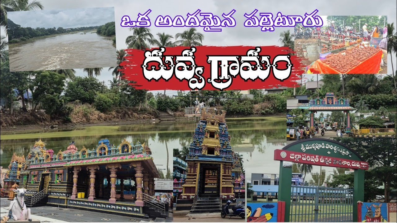 దువ్వ గ్రామం ఎందుకు ప్రసిద్ధి? పూర్తి వివరాలు! /Exploring Duvva Village –Everything You Need to Know